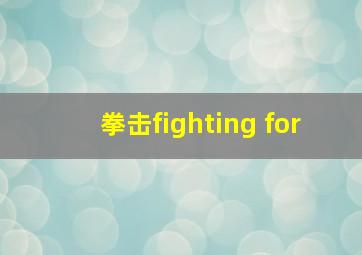 拳击fighting for